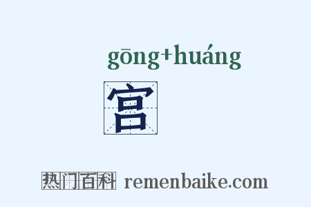 宫喤是什么意思的图片